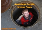 Прочистка канализации Тверь, устранение засоров в Твери -24 часа