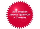 Веб студия БизнесДвижОК создание и продвижение сайтов