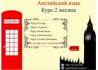 ONLINE курс - 2 месяца