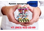 Покупаю Онко препараты по самой выгодной цене. Звоните 7963922-22-89