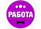 Работа для девушек от 18 лет