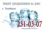 Вызвать мастера по ремонту холодильников на дому Челябинск
