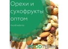Орехи и сухофрукты оптом по низким ценам