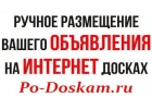 Разместить объявление на все доски. Ручное размещение