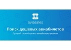 Доступные по ценам авиабилеты и отели