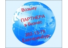 Партнер в бизнес
