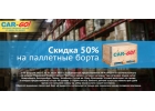 Скидка на паллетные борта в транспортной компании CAR-GO