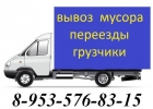 Перевозки Газелью, Грузчики, Переезды 8-953-576-83-15