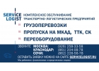 ПРОПУСК НА МКАД.ГРУЗОПЕРЕВОЗКИ МОСКВА-КРАСНОДАР.СЕРВИС ЛОГИСТ
