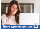 Требуется доброжелательный Администратор