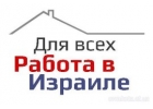Работа в Израиле Разнорабочие