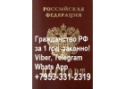 Помощь в приобретении гражданства РФ законно