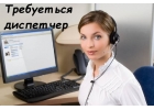 Требуется диспетчер-координатор