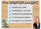 Работа на дому- с 14 лет