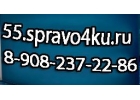 Медсправки в Омске на 55.spravo4ku
