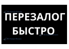 Быстрый перезалог вашей недвижимости, уменьшим ставку.