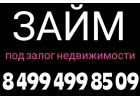 Предоставим займ под залог недвижимости без банков