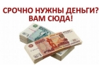 Кредит уже сегодня, даже если другие вам отказали.