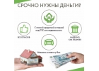 СРОЧНЫЕ ЗАЙМЫ ДЛЯ ВСЕХ