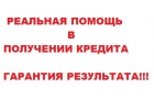 Деньги в день обращения, без предоплат и залога.