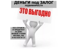 Залог квартир, долей и комнат под 21 в год. Инвестор.