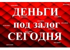 Срочно Деньги от частного лица залог недвижимости и авто