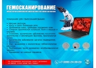 Современный метод диагностики гемосканирование.