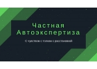 Автомобильная оценка после ДТП Эксперт-техник