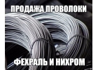 Проволока и лента фехраль нихром