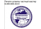 Сделать копию печати у частного мастера