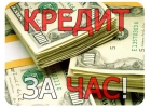 Гарантированно кредит до пятисот тысяч в день обращения на карту без предоплаты.