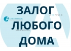 Ищете кредит под залог дома Выдадим, вся сумма за 1 день