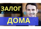 Залог дачи, коттеджа, дома с землей по Москве и МО.