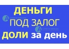 Где быстро получить кредит под залог доли в квартире