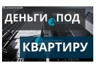 Получить кредит, под залог квартиры с отказниками, легко
