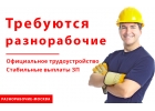Требуются разнорабочие с ежедневными выплатами ЗП