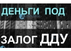 Кредит под залог ДДУ в течние 1 рабочего дня.