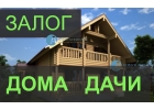 Быстрый залог любого дома с любым земельным участком.