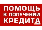 Одобренный кредит до 2 млн рублей с отрицательной КИ и просрочкой