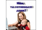 Работа на дому,трудоустройство официальное