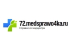 Медсправки в Тюмени на 72.medsprawo4ka