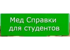Медсправки в Омске на 55.stud-spravk