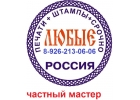 Заказать изготовление печати штампа у частного мастера
