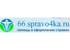 Медсправки в Екатеринбурге на 66.spravo4ka