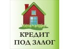 Займ под залог недвижимости за 1 день с нотариальным договором