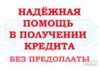 Кредитуем в Санкт-Петербурге до 5.000.000 рублей по 2- м документам