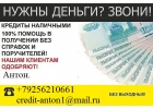 Нужны деньги Звони. С любой ки и просрочками.