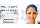 Выдача денег с любой кредитной историей.