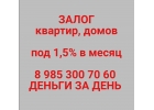 Деньги за день. Ставка 1,5 в месяц под залог квартиры, дома.