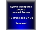 Куплю дорого медпрепараты